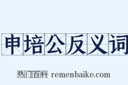 申培公反义词是什么意思的图片